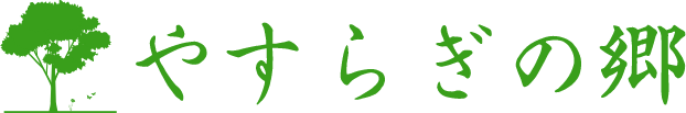 やすらぎの郷